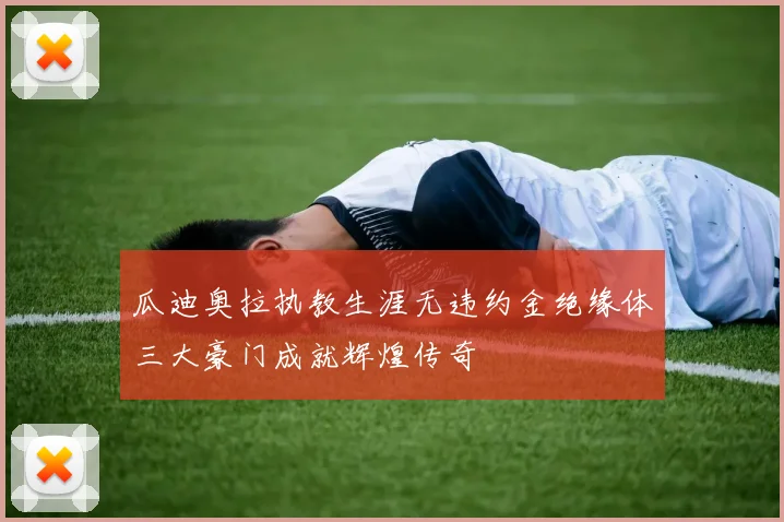 瓜迪奥拉执教生涯无违约金绝缘体三大豪门成就辉煌传奇