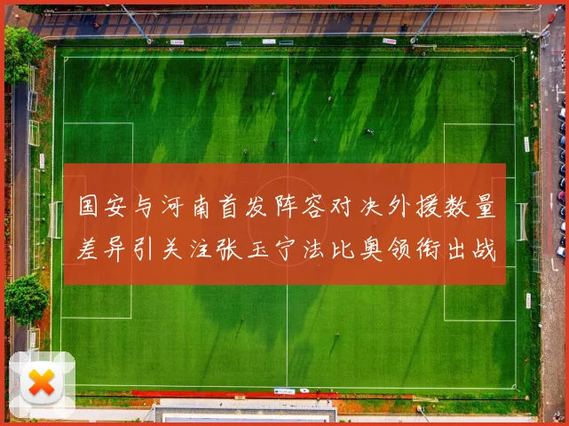 国安与河南首发阵容对决外援数量差异引关注张玉宁法比奥领衔出战