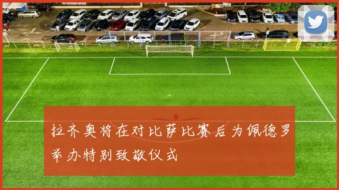 拉齐奥将在对比萨比赛后为佩德罗举办特别致敬仪式