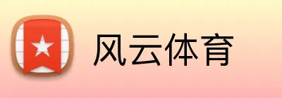 风云体育 Logo
